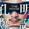 “諸葛孔明”を向井理が演じて話題になったドラマが、スケールアップしてまさかの映画化！『パリピ孔明