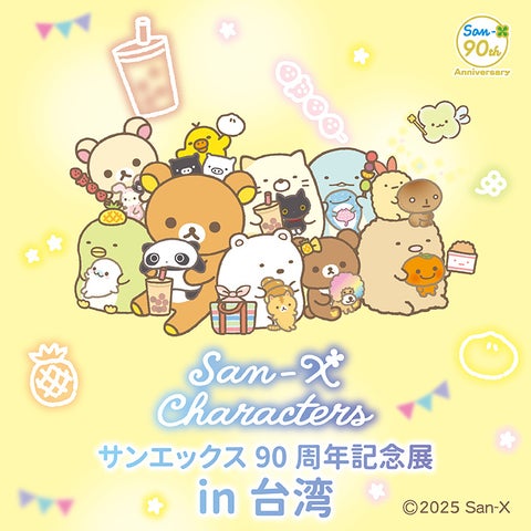 サンエックス90周年記念展、2026年台湾で初開催！限定グッズも登場予定
