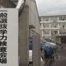 公立高校一般入試
