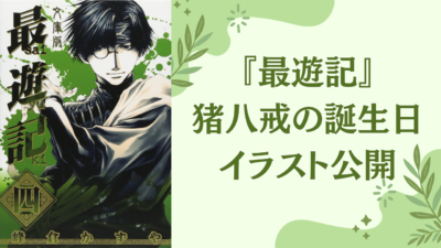 最遊記 八戒 B2タペストリー 特典 峰倉かずや.NET限定 新品 非売品 レア 傷み有り】峰倉かずや『最遊記 RELOAD BLAST』 ブロマイド 八戒 | K