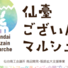 11月1日（金）・11月2日（土）にAERで開催！「仙臺ございんマルシェ」