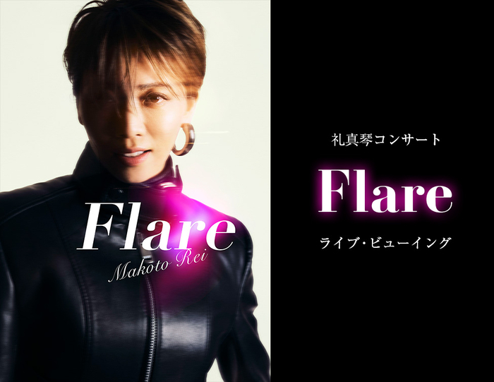 元宝塚歌劇団星組トップスター・礼真琴、退団後初のコンサート『Flare