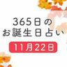 11月22日生まれはこんな人　365日のお誕生日占い【鏡リュウジ監修】