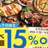 【食べ放題】最大15%OFFの早割キャンペーン！和洋中の多彩な料理60種以上をお得に楽しめるぞ〜！