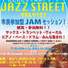 聴くだけでなく飛び入り参加大歓迎のジャズイベント　あかし市民広場「たこたこジャズストリート」開催　明石市