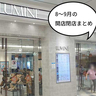 【開店/閉店】ルミネ立川、いろいろ動きアリ！2025年8～9月の開店閉店リニューアル情報まとめ