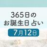 7月12日生まれはこんな人　365日のお誕生日占い【鏡リュウジ監修】