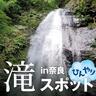 〈奈良〉自然の神秘★ひんやり滝スポットin奈良