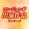 ソン・ジュンギ出演「ドラマ＆映画」人気ランキング