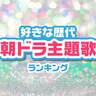 好きな歴代「朝ドラ主題歌」ランキング