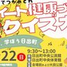 知識と運でつかみとれ！『やさイート健康づくりクイズ大会』が開催されます