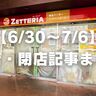 【6/30〜7/6】開店・閉店記事まとめ