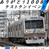 静岡鉄道、最後の1000形が引退　6月末に「ありがとう1008号ラストランイベント」開催