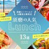 【神戸須磨の人気ランチ13選】須磨シーワールド・須磨離宮公園周辺！海が見えるお店や子連れ情報も