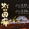 キャンドルが里山照らす上越市の「灯の回廊」　今年は2週に分けて開催　今日2月17日と24日