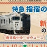 交通系YouTuberと特急「指宿のたまて箱」に乗車　普段は運行しない区間を走ります！JR九州が1月にオリジナルツアー