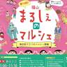 【3/20】福山市で「第16回！福山まるしぇのマルシェ」開催！3つのマルシェやさまざまなイベントを楽しもう！