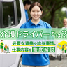 介護ドライバーとは？必要な資格や給与事情、仕事内容を徹底解説