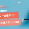 【2025年版】シリコンバレー出張で訪れたい、ビジネスマン必見スポット10選