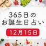 12月15日生まれはこんな人　365日のお誕生日占い【鏡リュウジ監修】