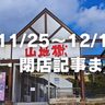 【11/25〜12/1】開店・閉店記事まとめ