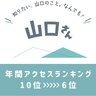 「山口さん」アクセスランキング2024：第10位～第６位