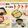 【かっぱ寿司】週末限定のお得な「トクトクメニュー」登場。お寿司・サイドメニュー・スイーツのセットが最大40円オフ。