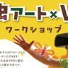 大丸須磨店で『昆虫アート×VRワークショップ』が開催されるみたい。「オリジナル昆虫」を描いて「メタバース空間」に展示