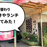 ボリューム満点の定食！昭島市福島町・多摩大橋通りにある『れすとらんみずきや』の日替わり「みずきやランチ」を食べにいってみた