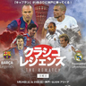 イニエスタらバルサ＆レアルのレジェンド集結！5人制サッカーで夢の対決