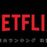【Netflix国内ランキング】豪華絢爛なラインナップ！