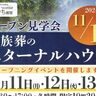 【家族葬ブランド】ダビアス新潟が新たな会場「家族葬のエターナルハウス」を燕市物流センターにオープン、11月11～13日に記念イベント