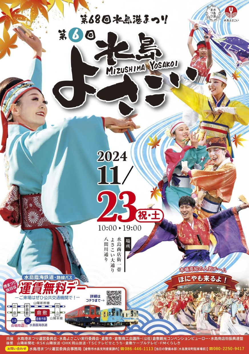 倉敷市】第68回水島港まつり（2024年11月23日開催）～ 県内外35チームが集結。水島よさこいで活気がみなぎった水島の1日 - Yahoo!  JAPAN