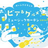 【入場無料】ポーアイ市民広場でお祭りだ！グルメ＆音楽イベントを5日間開催