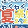 【＼出店情報更新／イベント情報】　家族で楽しむ夏の一日！いっぱい食べて、いっぱい遊べる「うだ・アニマルパークのわくわく夏祭り2025」開催！