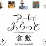 【10/1〜12/1】岡山県倉敷市内で「アートでふらっと倉敷」開催！芸術の秋・食欲の秋にぴったりなイベントを訪れて