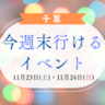 千葉で今週末(2024年11月23日・11月24日)に開催されるおすすめイベント