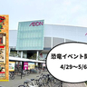 あつまれ恐竜好き！イオンモールむさし村山で4/29(火・祝)～5/6(火・祝)に『ゴールデンウィークはジュラシックモール』っていう恐竜体験イベントを開催
