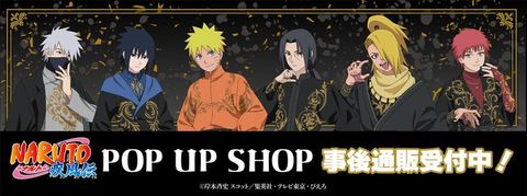 NARUTO-ナルト- 疾風伝」POP UP SHOP事後通販開始！全12品の