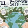 別府市で『アースデイおおいた2025』が開催されます