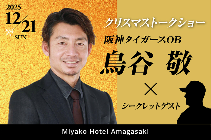 阪神タイガースのレジェンドOB鳥谷敬氏がクリスマストークショー