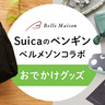 【Suicaのペンギン×ベルメゾンコラボ】可愛いおでかけグッズが新登場！