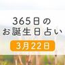 3月22日生まれはこんな人　365日のお誕生日占い【鏡リュウジ監修】