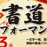 umieで兵庫県の高校生による『書道パフォーマンス』が披露されるみたい。3校合同でのパフォーマンスは初