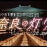 〈奈良〉奈良の夜を彩る灯りのイベント「奈良の灯り2024」