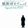 作詞家・松本隆の55周年の軌跡をたどるコンサートが、2夜にわたって開催！手がけた名曲の歌い手、近藤真彦、槇原敬之、氷川きよし、南佳孝らも出演予定！