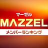 MAZZEL（マーゼル）メンバーランキング