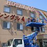 「値上げできない宿」も値上げ　名張のホテルAZが看板付け替え
