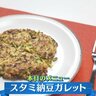 カリカリもちもちのフランス料理ガレットに納豆が入ると！？『スタミ納豆ガレット』のレシピはコチラ！！【下國伸のお目覚メシ】