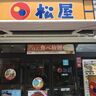 松屋と松のやの違いは？メニューや店舗の場所をチェックしよう
